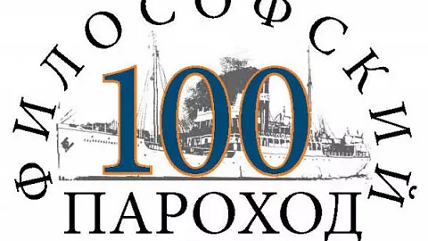 Ученые БФУ выступили на конференции к столетию «философского парохода»