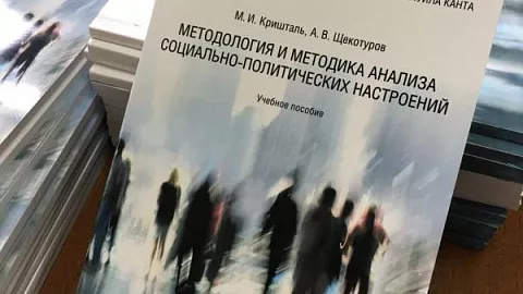 Социологическая лаборатория БФУ опубликовала учебное пособие «Методология и методика анализа социально-политических настроений»
