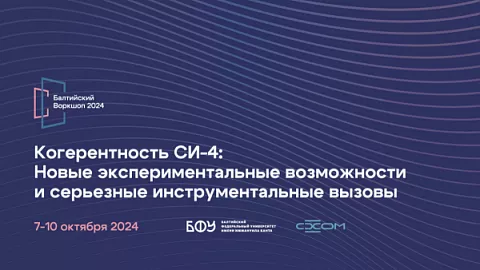Приглашаем на&nbsp;Балтийский воркшоп по&nbsp;когерентной оптике