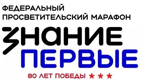 Стартовал Федеральный просветительский марафон Знание.Первые, посвященный юбилею Великой Победы