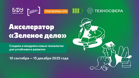 БФУ им. И. Канта запускает акселератор для создания и внедрения «зеленых» стартапов в Калининградской области