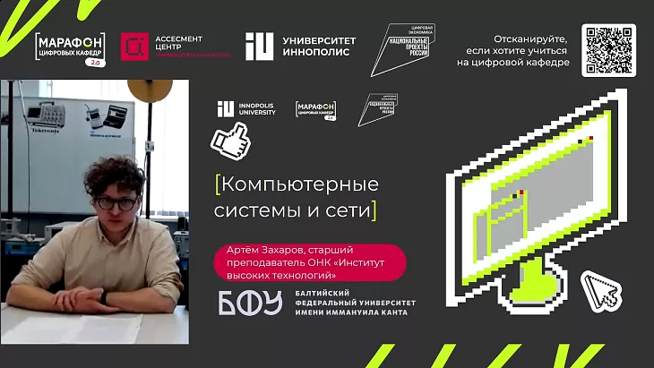 БФУ принял участие во втором марафоне «Цифровых кафедр» |  4