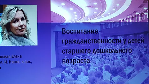 Исследователь БФУ выступила с докладом на 10-й Международной научно-практической конференции «Воспитание и обучение детей младшего возраста»