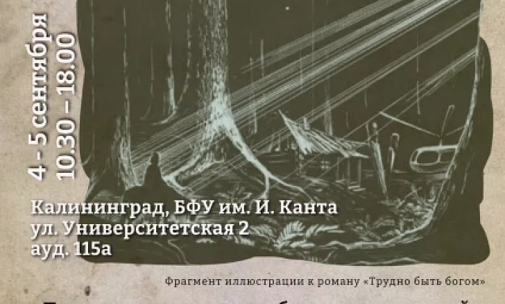 Всероссийская конференция «К столетию со дня рождения Аркадия Стругацкого»