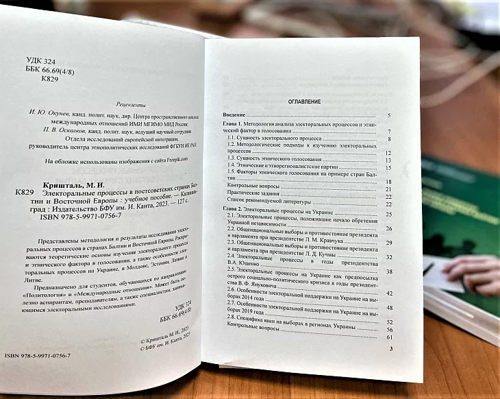 Научный сотрудник БФУ им. И. Канта опубликовал учебное пособие «Электоральные процессы в постсоветских странах Балтии и Восточной Европы» |  3
