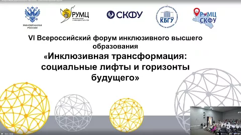 Доцент БФУ им.&nbsp;И.&nbsp;Канта приняла участие во&nbsp;Всероссийском форуме инклюзивного высшего образования