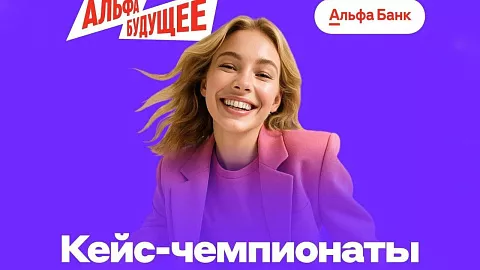 Реальный опыт и призы: кейс-чемпионат от Альфа-Банка для студентов БФУ им. И. Канта