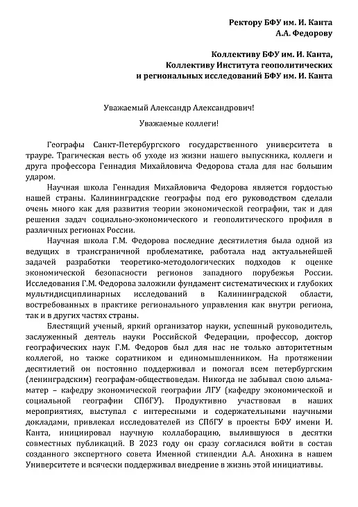Не стало профессора БФУ им. И. Канта Геннадия Михайловича Федорова |  3