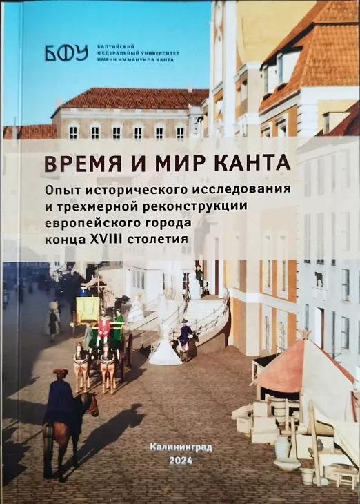 Время и мир Канта: новое издание об эпохе философа |  1