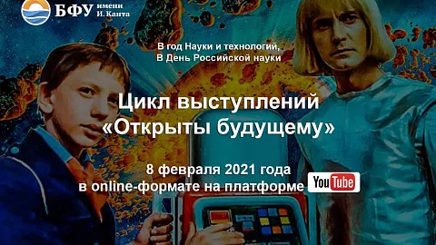 БФУ им. И. Канта открывает Год науки и технологий России научно-популярным марафоном «Открыты будущему»