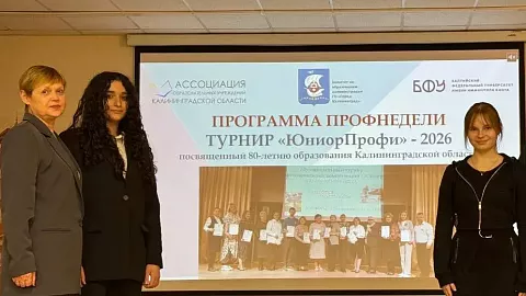 В Калининграде дан старт турниру профессиональных компетенций «ЮниорПрофи» при&nbsp;поддержке БФУ им.&nbsp;И.&nbsp;Канта