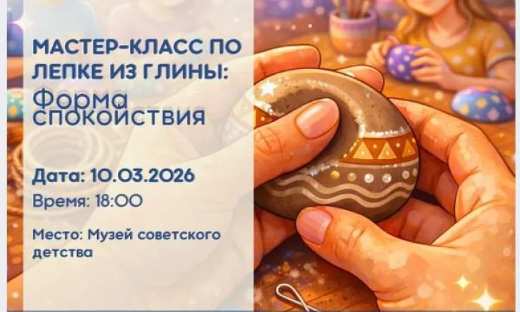 БФУ им. И. Канта приглашает на психологический мастер-класс по лепке из глины 