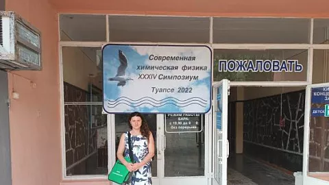 Ученый БФУ приняла участие в симпозиуме  «Современная химическая физика»