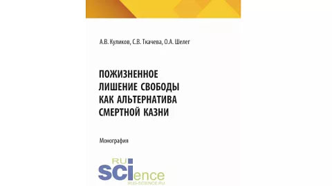 Монография об альтернативе смертной казни подготовлена юристами Высшей школы права БФУ им. И. Канта