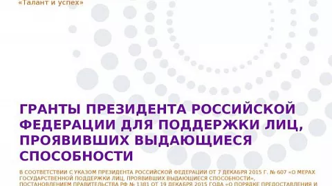 Студенты БФУ стали обладателями грантов президента Российской Федерации