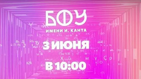 Я выбираю БФУ: Приглашаем на День открытых дверей в онлайн-формате