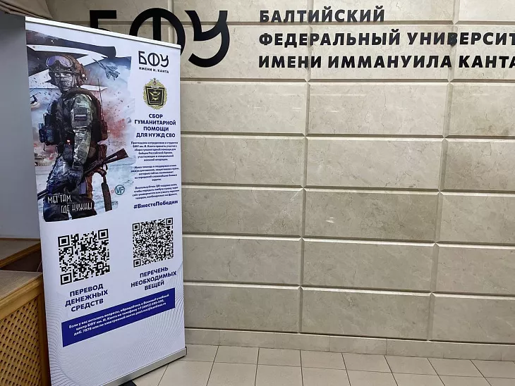 БФУ им. И. Канта открывает площадки для сбора гуманитарной помощи СВО |  2