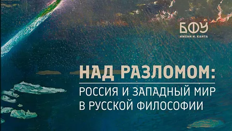 «Над разломом: Россия и&nbsp;западный мир в&nbsp;русской философии»: новая монография в&nbsp;издательстве БФУ им.&nbsp;И.&nbsp;Канта