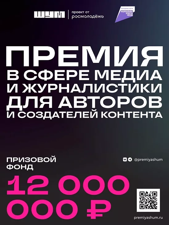Приглашаем к участию во Всероссийской молодежной премии в сфере медиа и журналистики «ШУМ» |  1