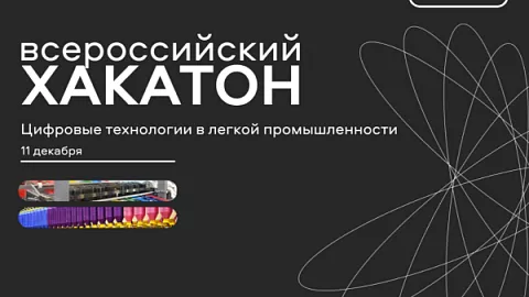 Приглашаем на Всероссийский хакатон «Цифровые решения легкой промышленности»