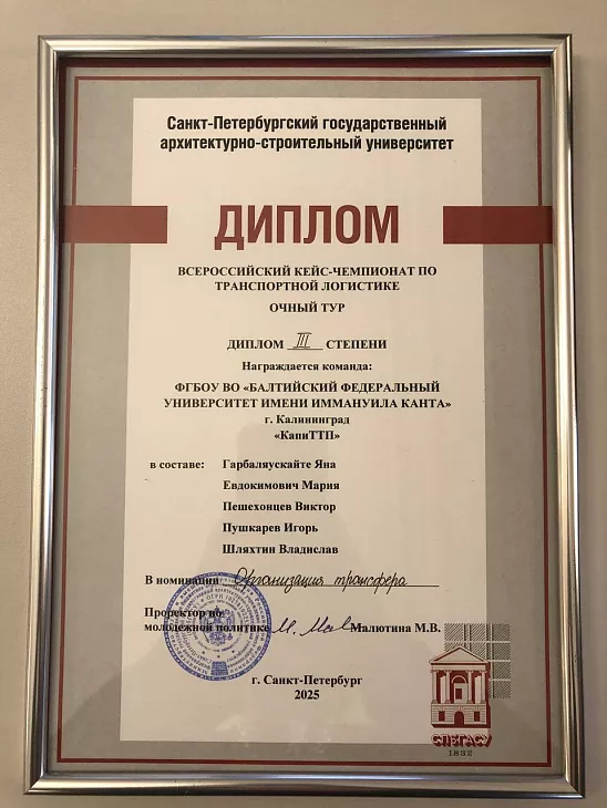 Студенты БФУ им. И. Канта — призеры Всероссийского кейс-чемпионата по транспортной логистике |  3