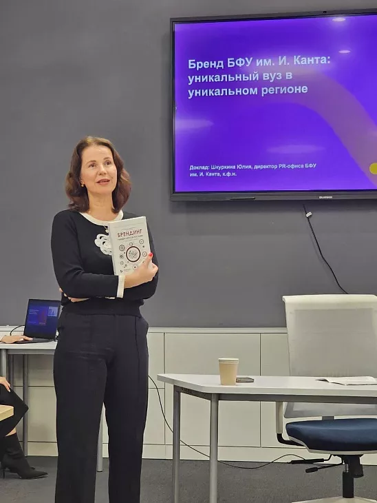 В БФУ им.&nbsp;И.&nbsp;Канта обсудили стратегии геобрендирования |  2
