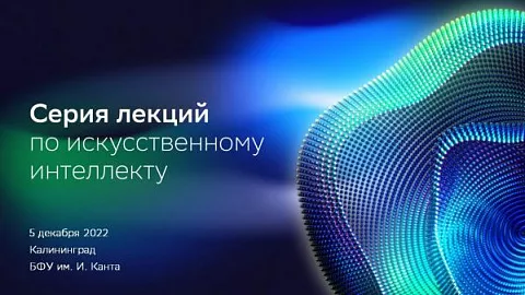 БФУ приглашает студентов и сотрудников на лекции по искусственному интеллекту