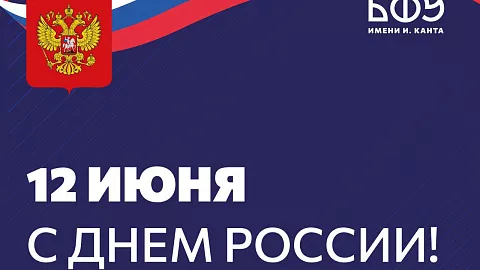 И. о. ректора БФУ им. И. Канта Максим Демин поздравляет с Днем России