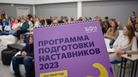 В БФУ стартовала программа подготовки наставников первых курсов