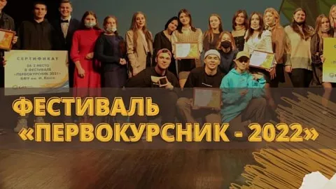 БФУ приглашает к участию в фестивале «Первокурсник-2022»