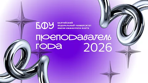 БФУ объявляет о&nbsp;старте приема заявок на&nbsp;конкурс «Преподаватель года — 2026»