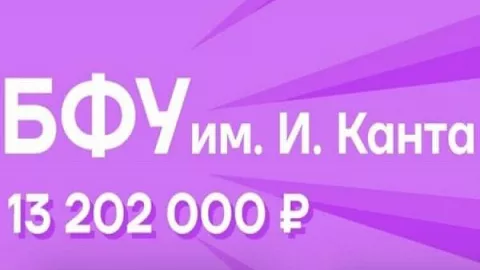 8 проектов БФУ получили финансирование на общую сумму в 13,2 млн рублей
