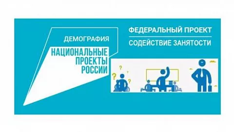 Приглашаем принять участие в федеральном проекте «Содействие занятости»