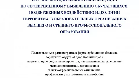 Ученые БФУ разработали научно-методические рекомендации в области профилактики идеологии экстремизма и терроризма