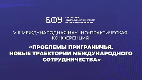 В БФУ им. И. Канта состоялась международная конференция по проблемам приграничья