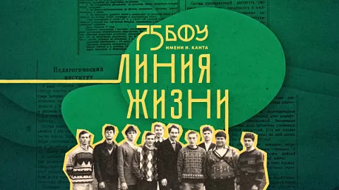 75 лет: БФУ запускает видеопроект «Линия жизни»