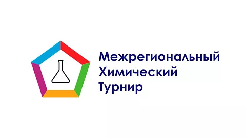 Приглашаем принять участие в Межрегиональном химическом турнире