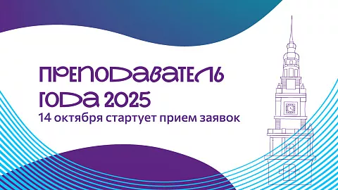 «Преподаватель года — 2025»: 14 октября стартует прием заявок 