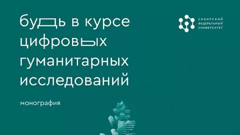 Сотрудники БФУ им. И. Канта опубликовали свои исследования в монографии о цифровой гуманитаристике