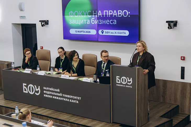 «Фокус на&nbsp;право: защита бизнеса»: в&nbsp;БФУ им.&nbsp;И.&nbsp;Канта обсудили правовые вызовы предпринимательской деятельности  |  5