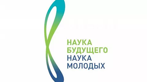 БФУ приглашает к&nbsp;участию в&nbsp;конкурсе «Наука будущего — наука молодых»