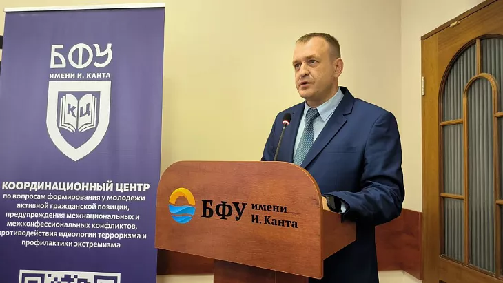 Актуальные вопросы противодействия терроризму и&nbsp;экстремизму обсуждают на&nbsp;всероссийской конференции в&nbsp;БФУ  |  3