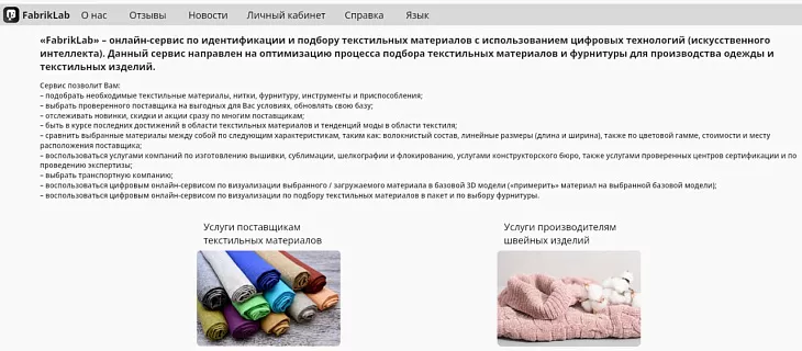 Стартаперы создали прототип сервиса «FabrikLab» по подбору тканей и материалов с помощью ИИ |  1