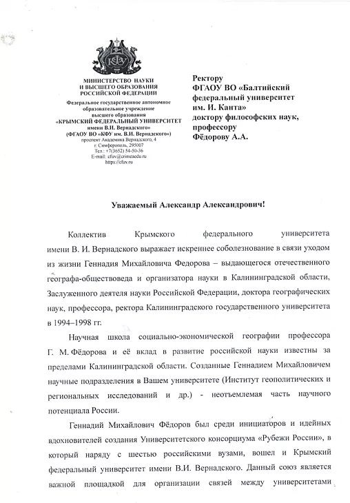 Не стало профессора БФУ им. И. Канта Геннадия Михайловича Федорова |  7