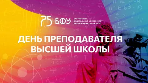 Ректор БФУ поздравляет с Днем преподавателя высшей школы