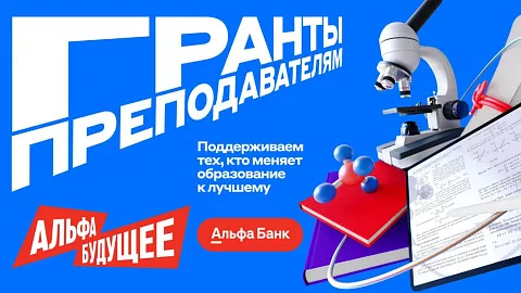 В БФУ им.&nbsp;И.&nbsp;Канта стартовал конкурсный отбор программы «Альфа-Будущее Гранты преподавателям»
