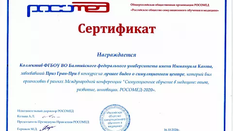 Студенты медицинского института завоевали Гран-при международной конференции «Симуляционное обучение в медицине: опыт, развитие, инновации. РОСОМЕД-2020»