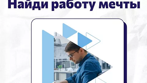 Найди работу мечты: инструкция от Центра занятости для получения господдержки по поиску работы