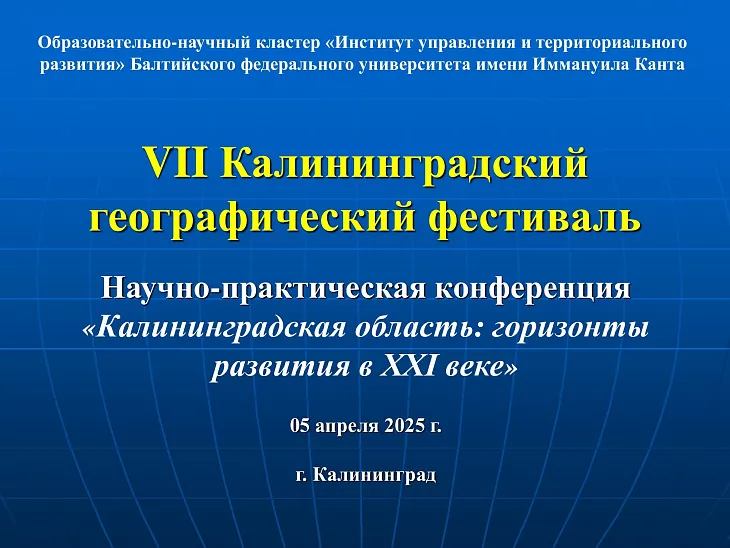 В БФУ им. И. Канта прошел географический фестиваль, посвященный развитию Калининградской области |  1