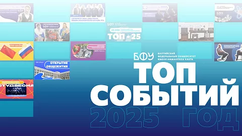Топ событий 2025 года в&nbsp;БФУ им.&nbsp;И.&nbsp;Канта
